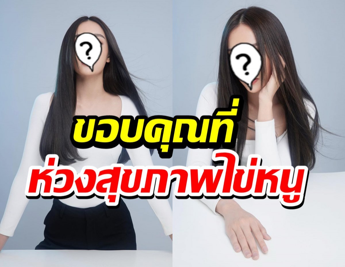 เกิดอะไรขึ้นถึงฝากไข่! นางเอกดังขอเคลียร์ เข้าใจตรงกันนะคะ