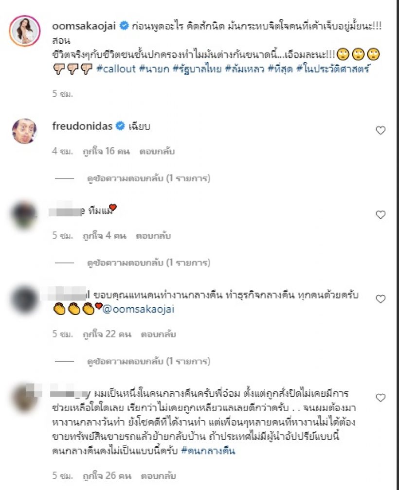  อ๋อม สกาวใจ สุดเอือม! ประยุทธ์บอกธุรกิจบันเทิงอย่าเห็นแก่ตัว