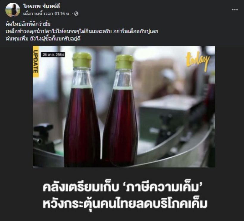 กบ ไมโคร ติงเก็บภาษีความเค็ม ชาวเน็ตอ่านแล้วแห่คอมเมนต์!