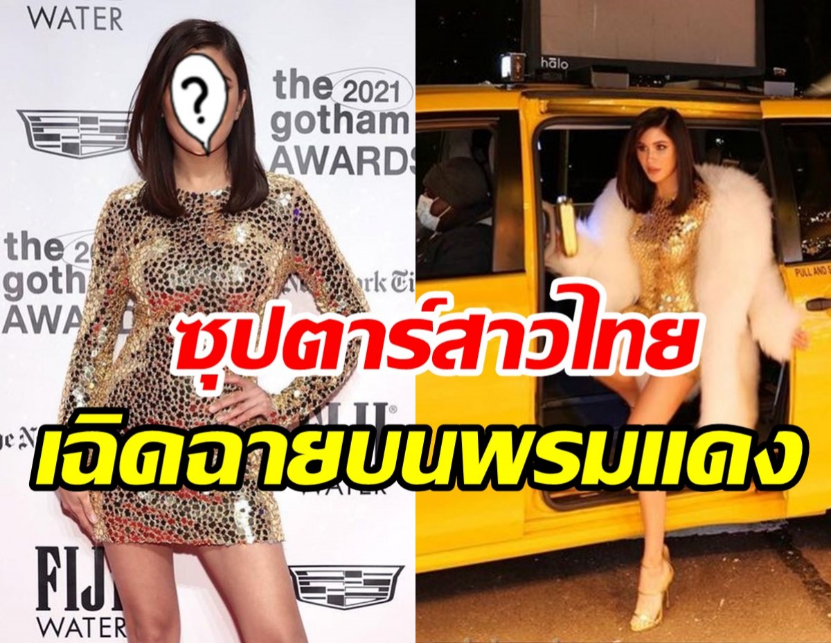 ซุปตาร์สาวไทย เฉิดฉายบนพรมแดง เปิดตัวหนังฮอลลีวูดที่ร่วมแสดง