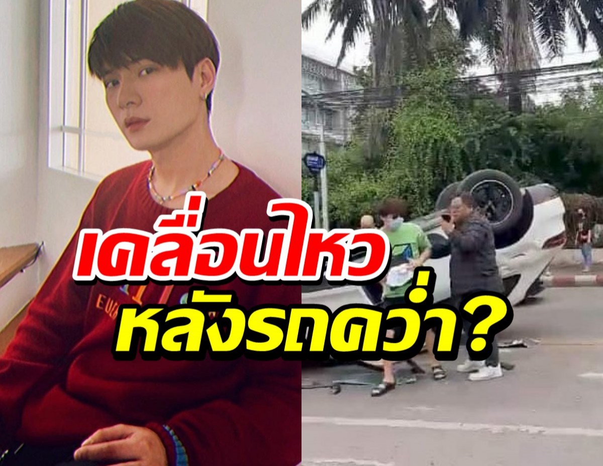 คริส พีรวัส เคลื่อนไหวแล้ว หลังรถคว่ำ เผยสาเหตุเกิดอะไรขึ้น?