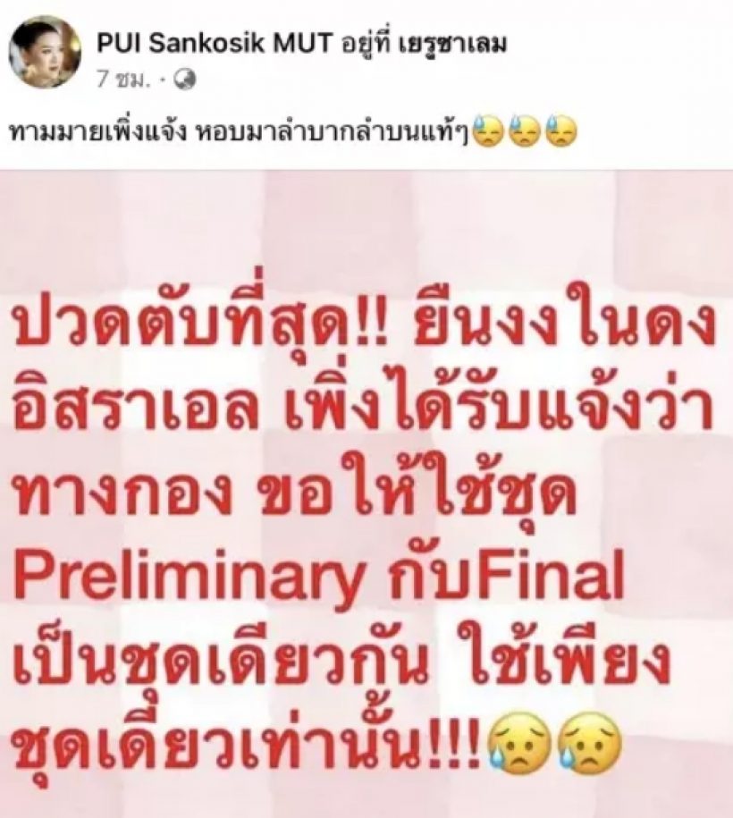 ปุ้ย TPN ถึงขั้นปวดตับ หลังกองประกวดมิสยูนิเวิร์ส เปลี่ยนกติกาใหม่ 