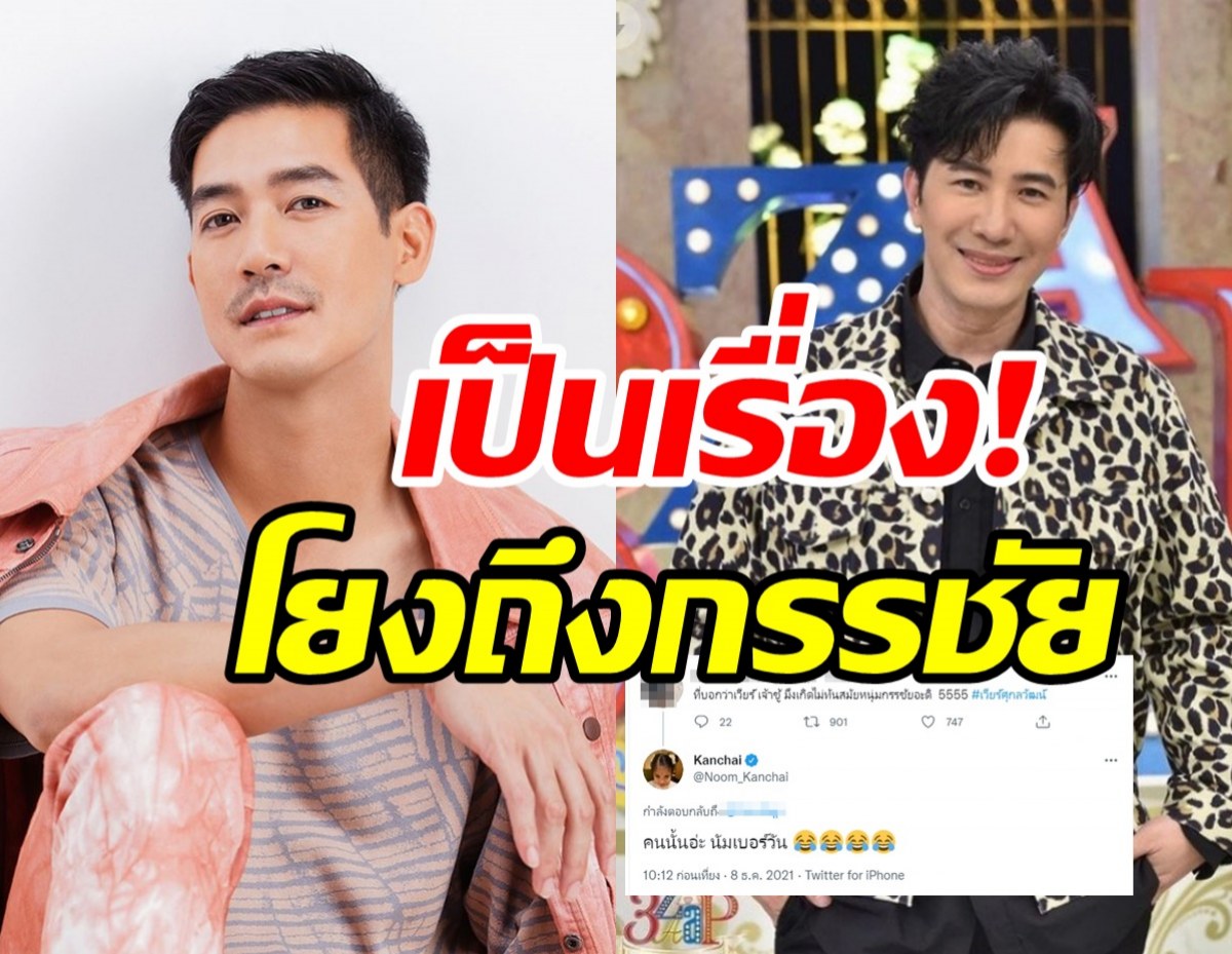 หนุ่ม กรรชัย โผล่เมนต์ทันทีหลังถูกพาดพิงปม เวียร์ ศุกลวัฒน์