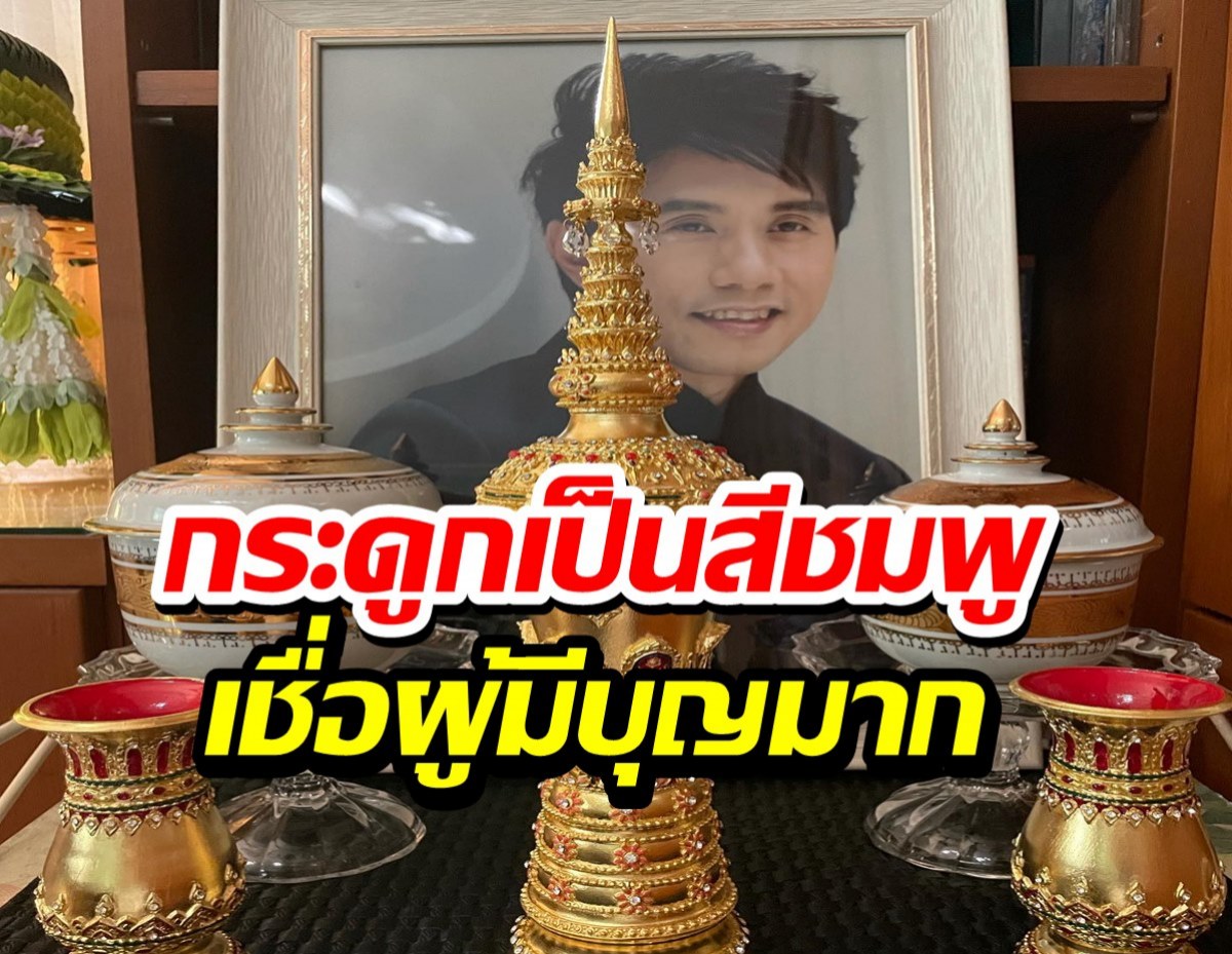 เผาอ๊อด คีรีบูน กระดูกเป็นสีชมพู แฟนๆเชื่อเป็นผู้มีบุญมาก