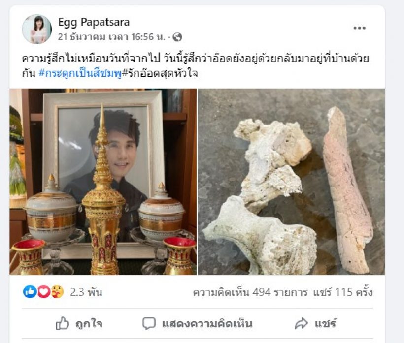 เผาอ๊อด คีรีบูน กระดูกเป็นสีชมพู แฟนๆเชื่อเป็นผู้มีบุญมาก