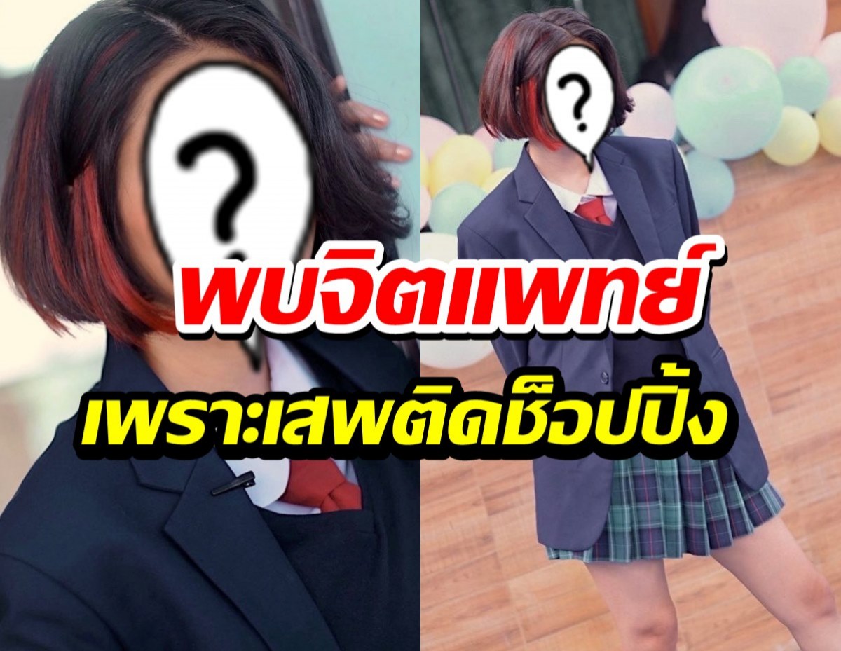 นักร้องสาว เสพติดช็อปปิ้งหมดเป็นล้าน จนต้องพบจิตแพทย์