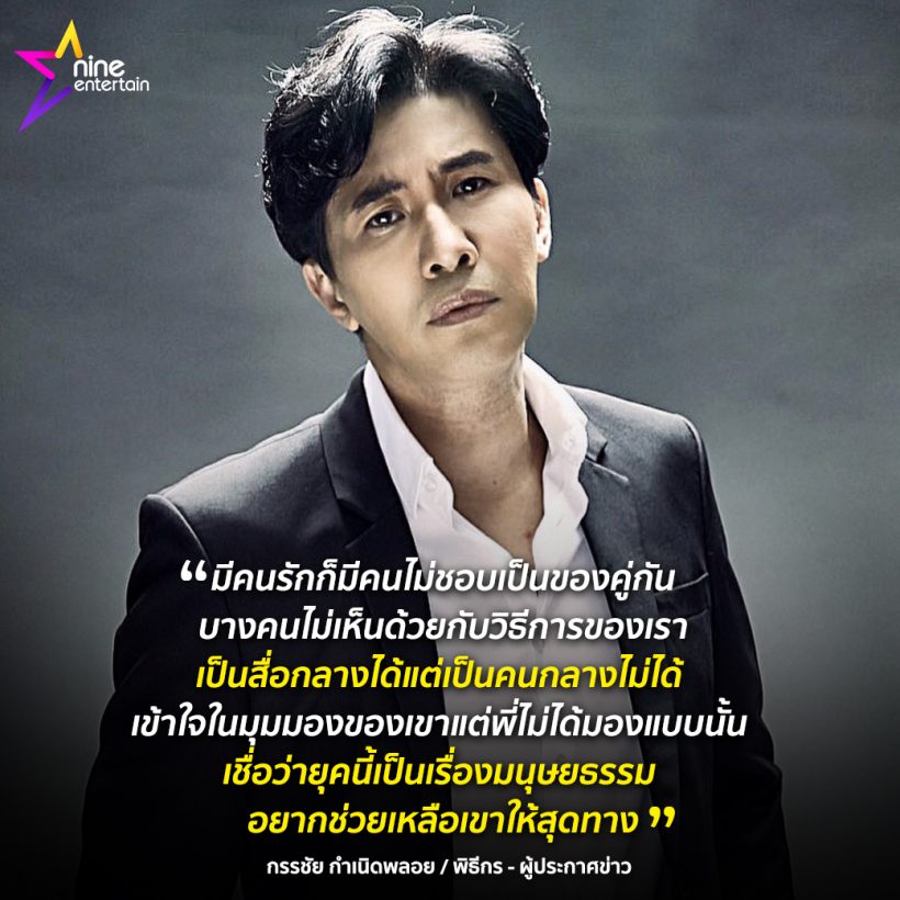 โควทคำพูด หนุ่ม กรรชัย ประโยคนี้ได้ใจคนทั้งประเทศ