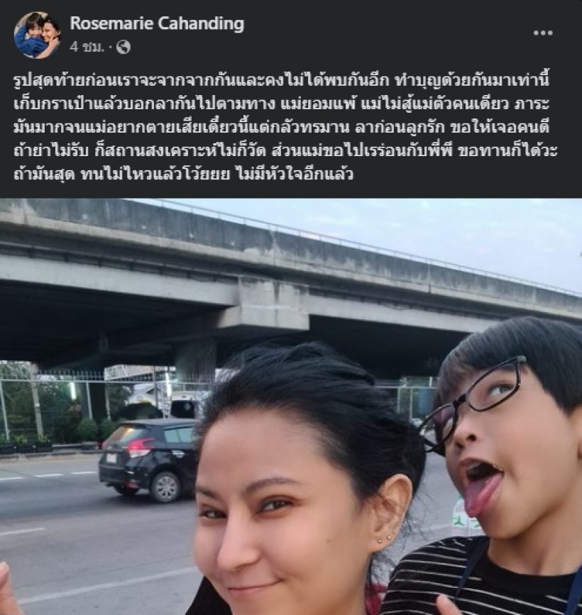 โรสเเมรี่ เล่าชีวิตสุดลำบาก แบกภาระไม่ไหว จำใจแยกทางกับลูก