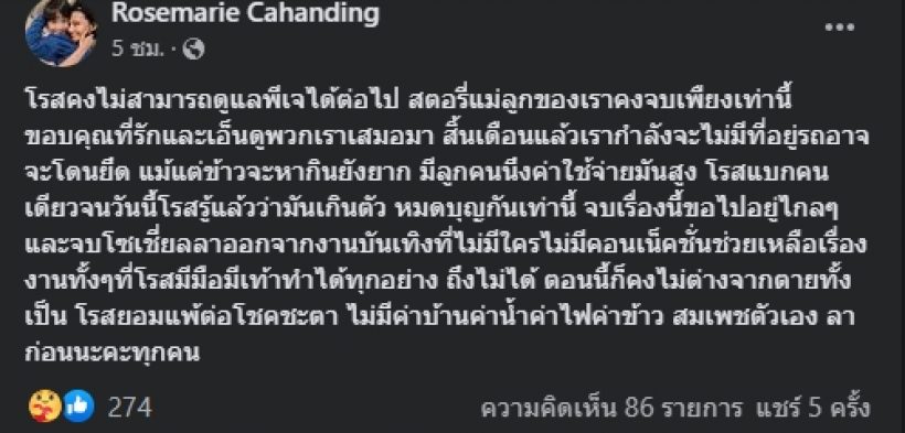 โรสเเมรี่ เล่าชีวิตสุดลำบาก แบกภาระไม่ไหว จำใจแยกทางกับลูก