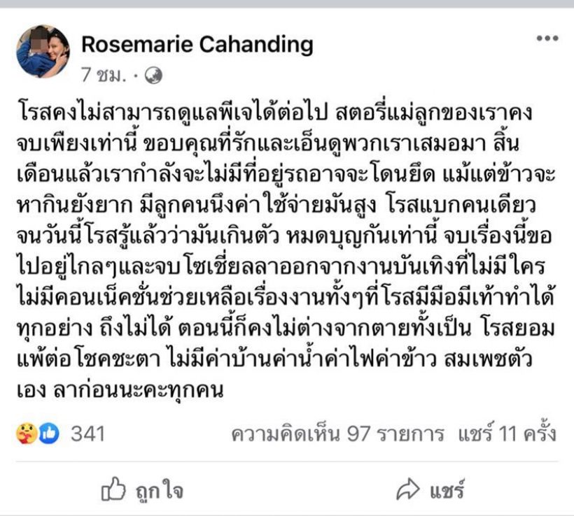 โรสแมรี่แจงข่าวใหญ่โพสต์แพ้ชีวิตอาจเป็นขอทาน ส่งลูกให้สถานสงเคราะห์