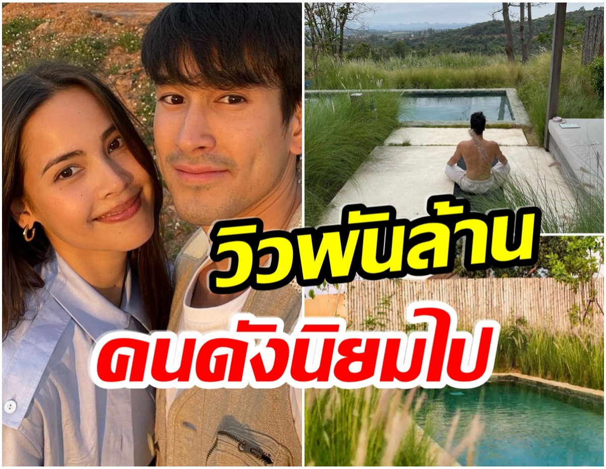 เปิดราคาที่พักเขาใหญ่ ณเดชน์-ญาญ่า คู่รักซุปตาร์ธรรมดาได้ไง