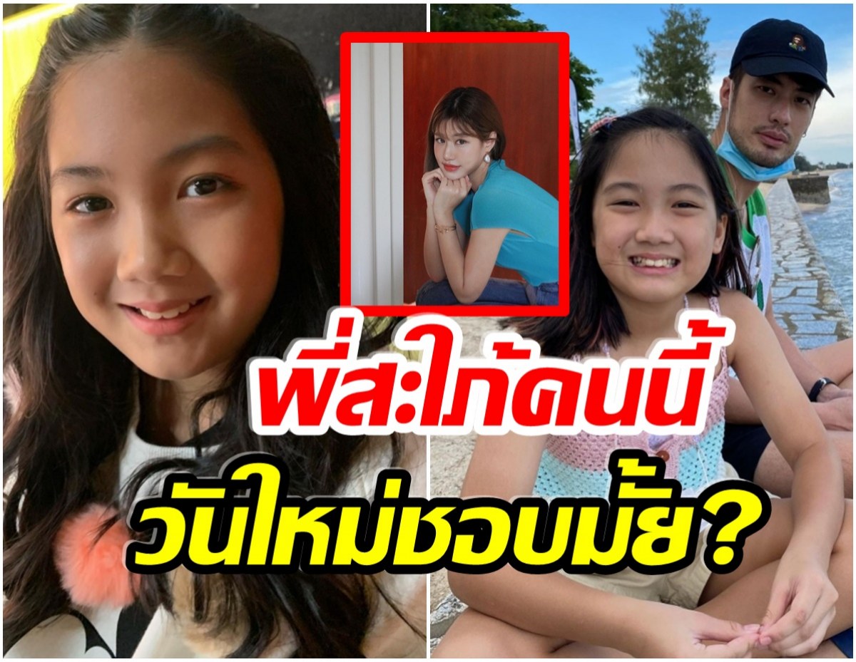 น้องวันใหม่ พูดเเล้ว โอเคหรือไม่กับว่าที่พี่สะใภ้ทั้ง 3 คน