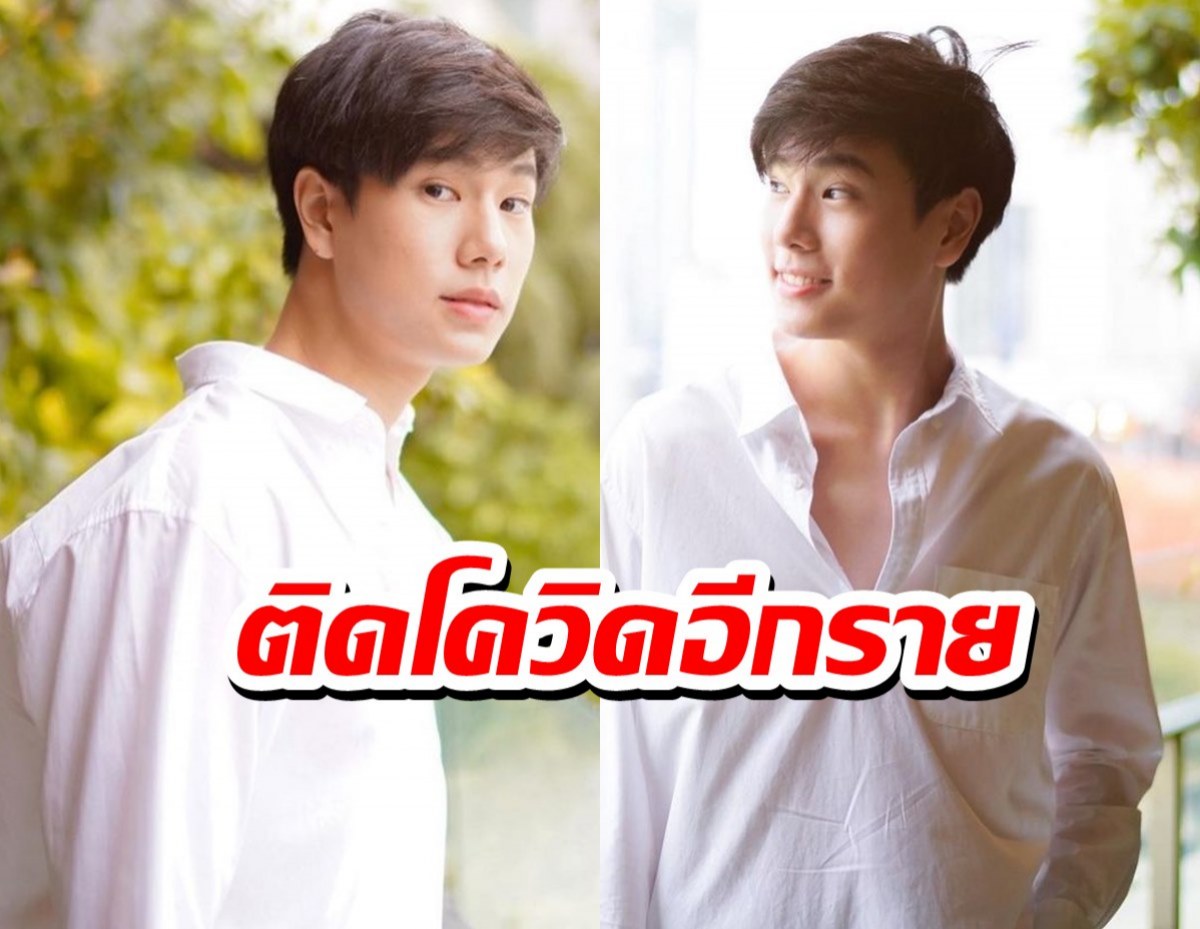 ประกาศด่วนจากGMMTV เด็กในสังกัดติดโควิดอีกราย