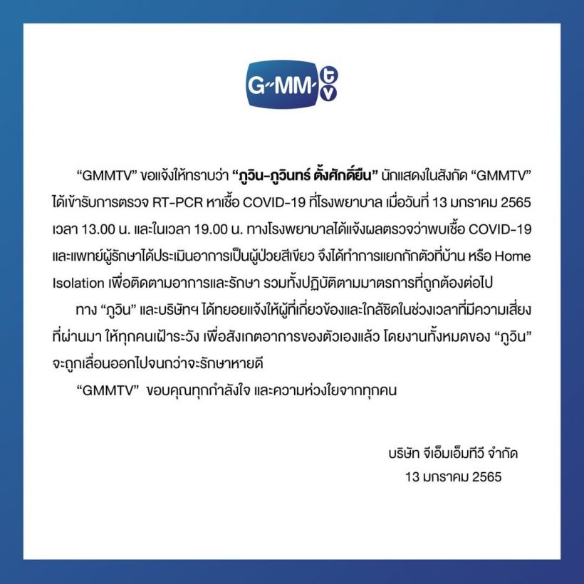 ประกาศด่วนจากGMMTV เด็กในสังกัดติดโควิดอีกราย