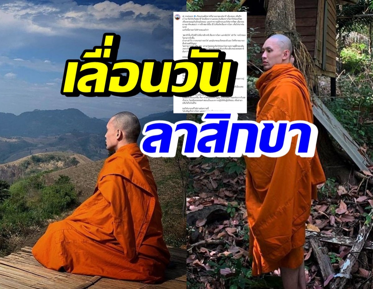 พระมะตูม โพสต์อินสตราแกรม แจ้งเลื่อนการลาสิกขา 