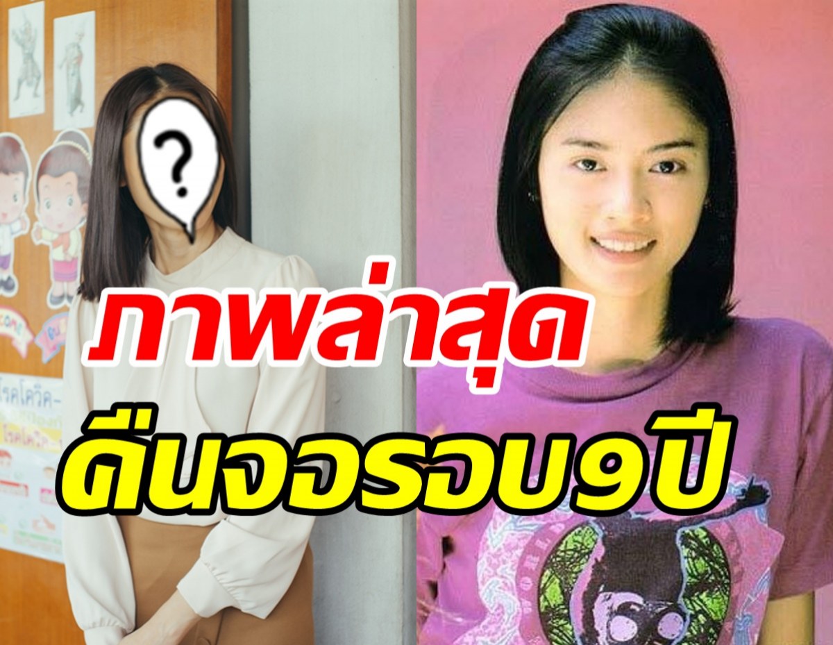  จำได้มั้ย? นางเอกดังยุค90หญิง ฌัชฌา หวนคืนวงการรอบ9ปี