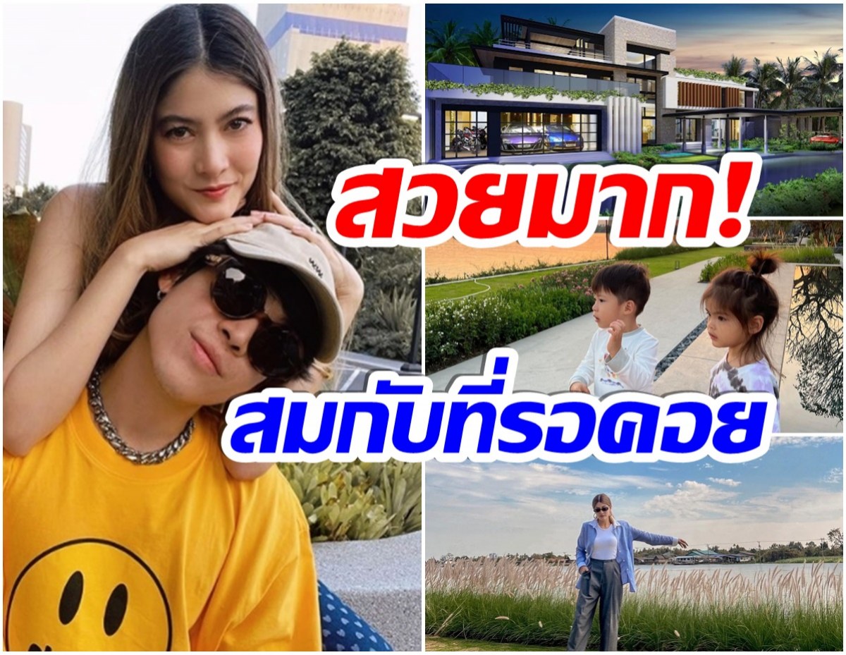 สวยสมใจ! บ้านหลังใหม่ ป๊อก-มาร์กี้ ติดริมน้ำ-วิวหลักล้าน-ราคาสุดอึ้ง