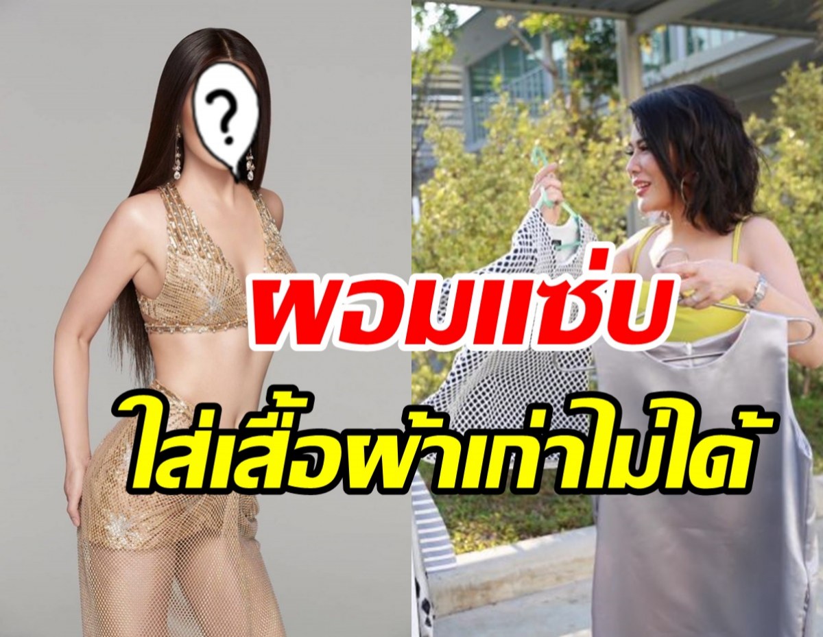 นางเอกดังน้ำหนักลด15กก. ตัดใจโละแบรนด์เนมส่งต่อให้มูลนิธิ