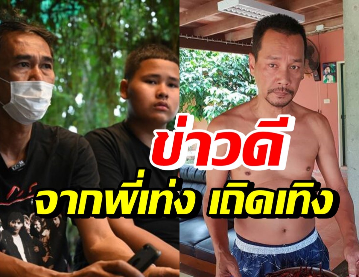 พ่อน้องเฮอริเคน เปิดใจหลังชีวิตพลิก เผยวงการบันเทิงให้โอกาส-เท่งโทรหาแล้ว