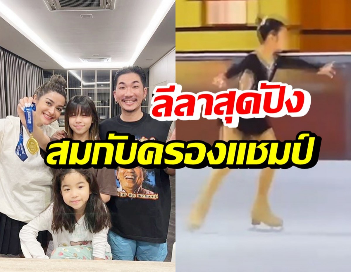 พ่อแม่สุดภูมิใจ น้องแตงโม คว้าแชมป์ที่ 1 การแข่งขันไอซ์สเก็ต