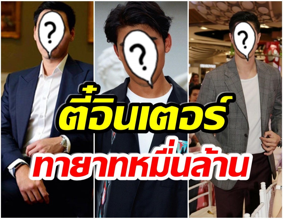 หล่อสาวกรี๊ด! เปิดวาร์ป 3 หนุ่ม บ้านเบญจรงคกุล งานดี-โปรไฟล์เริ่ด