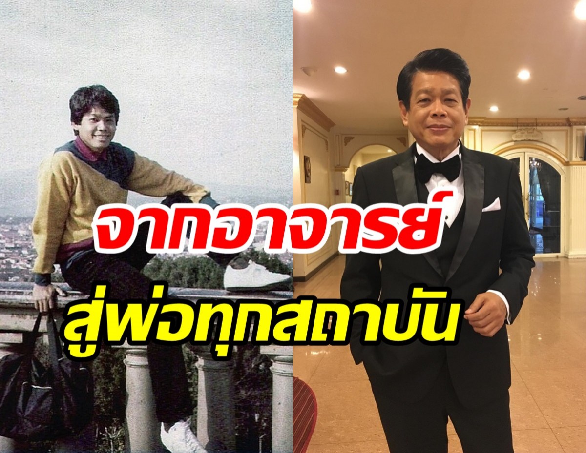 ส่องชีวิตรุ่นใหญ่ ปุ๊ มนตรี จากอาจารย์สู่พระเอกแถวหน้า