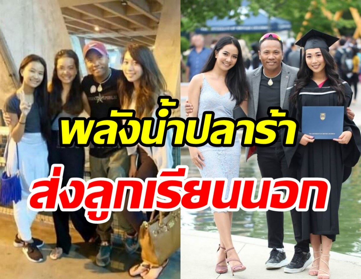  เปิดเส้นทางความสำเร็จชีวิตลูกทุ่งดัง ส่งลูกสาว3คนเรียนเมืองนอก