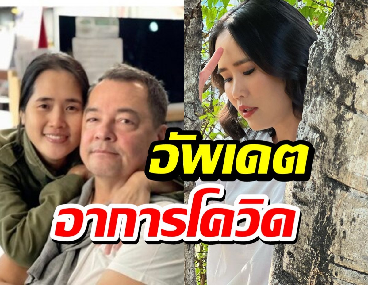 อัพเดตอาการล่าสุด อ้น ศรีพรรณ หลังติดโควิด-19