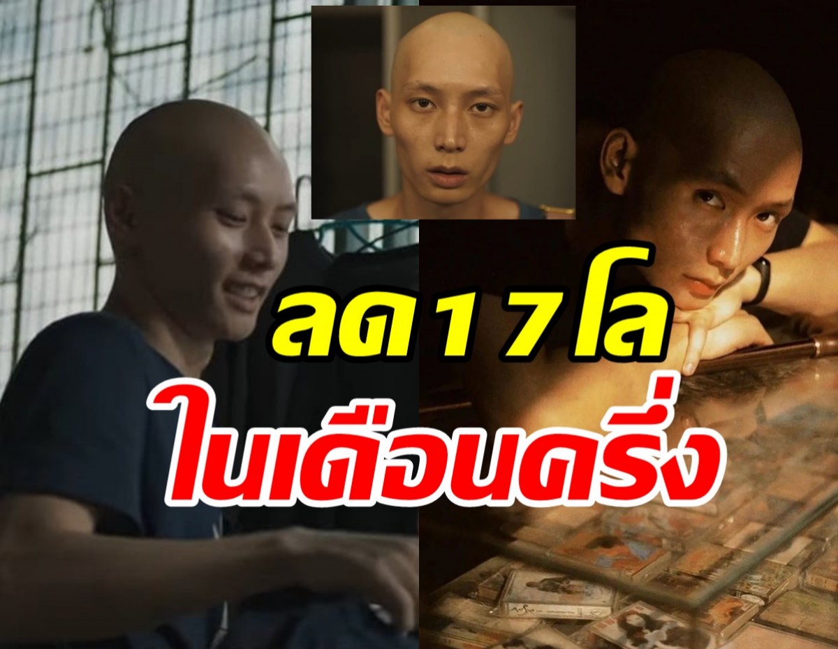 ทำได้ไง! นักแสดงหนุ่มลดน้ำหนัก17โลในเดือนครึ่ง