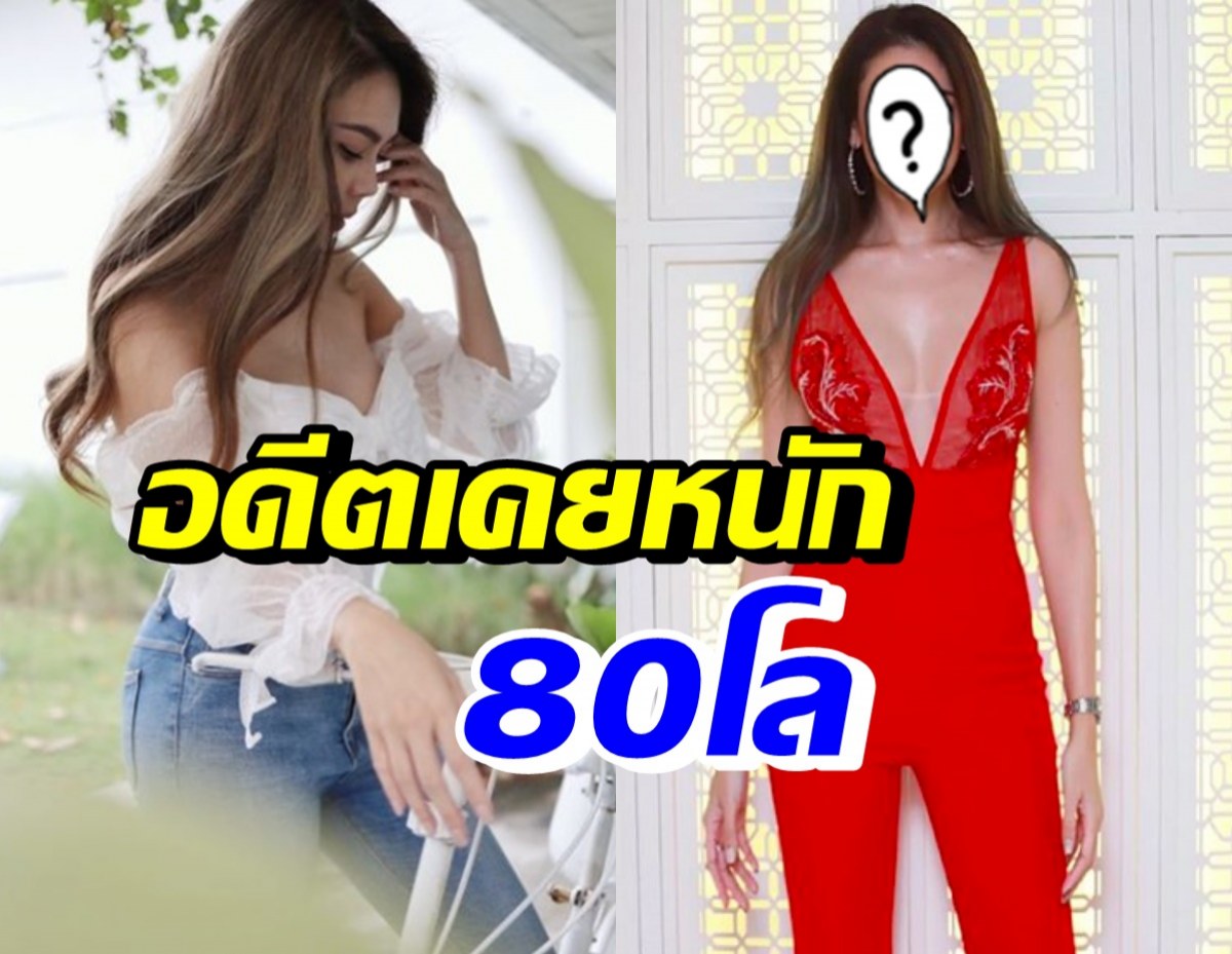 นักแสดงสาวหุ่นแซ่บ เปิดใจเล่าเรื่องในอดีตเคยถูกบูลลี่เรื่องอ้วน 