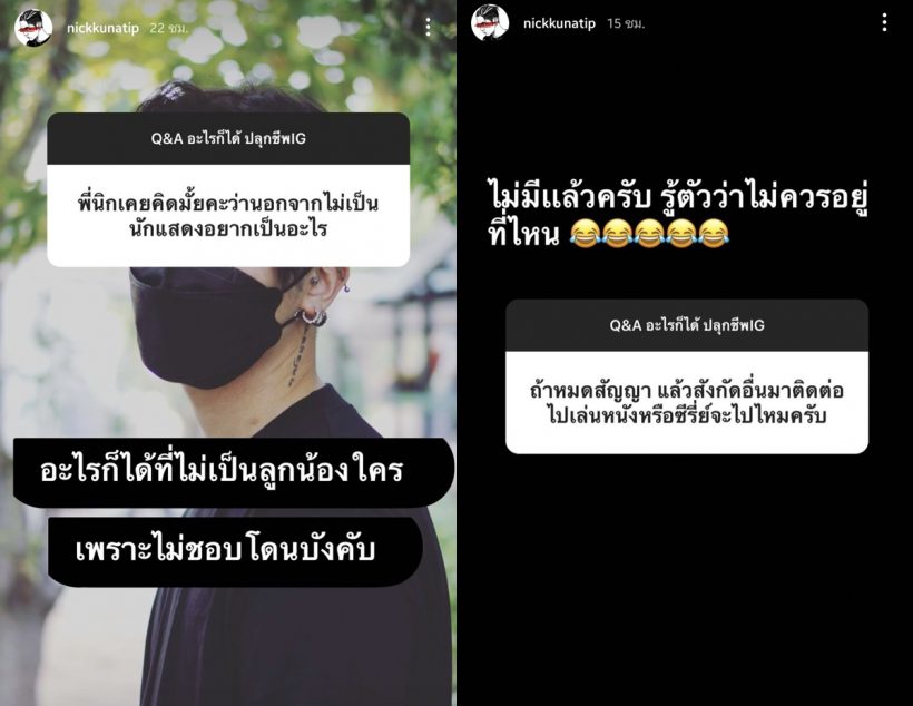 จับตา! นิก คุณาธิป ใกล้หมดสัญญา-ตอบชัดอนาคตในวงการบันเทิง