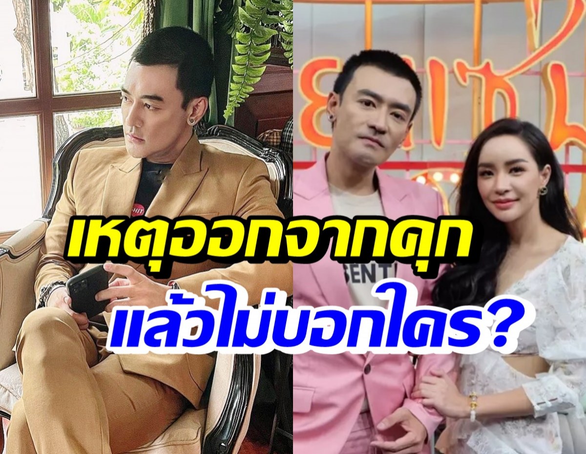 เติ้ล ธนพล เล่าชีวิตในเรือนจำ-เผยเหตุปิดเป็นความลับหลังได้อภัยโทษ