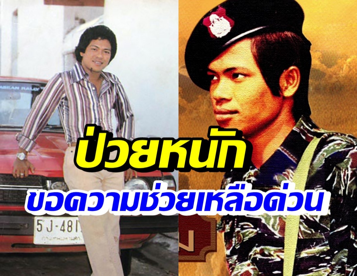 เพชร โพธาราม ล้มป่วยหนัก ขอความช่วยเหลือหาเลือดกรุุ๊ปB