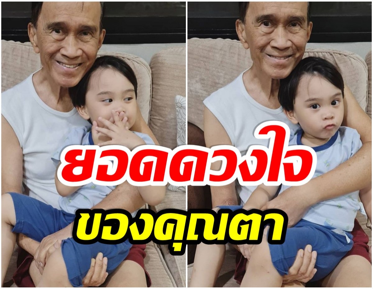 สุดที่รักของคุณตา เปิดภาพน้องมีบุญ หลานชายคนเดียวของ  อาต้อย เศรษฐา