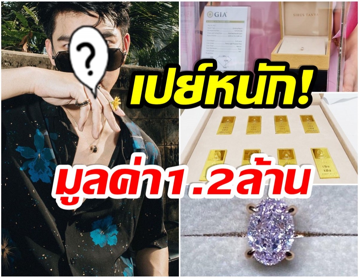 โอ้โห! เเฟนคลับเปย์หนัก ซื้อทั้งทอง-เพชร เซอร์ไพรส์วันเกิดให้หนุ่มคนนี้