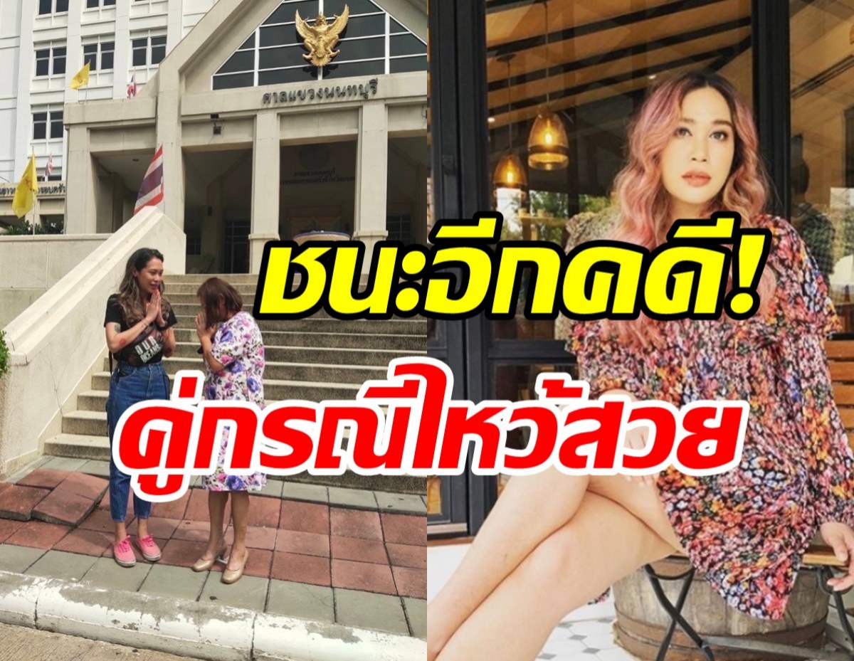 ทรายชนะอีกคดี! คู่กรณีโพสต์ขอโทษ200วันชดใช้ค่าเสียหาย