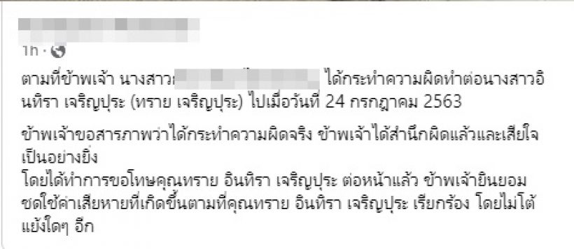 ทรายชนะอีกคดี! คู่กรณีโพสต์ขอโทษ200วันชดใช้ค่าเสียหาย