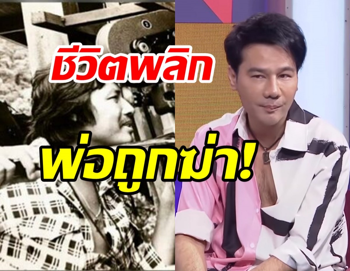  กอล์ฟ เบญจพล เศร้าสุดในชีวิตพ่อโดนยิงดับซ้ำไม่รู้คนร้าย-ขออโหสิกรรม