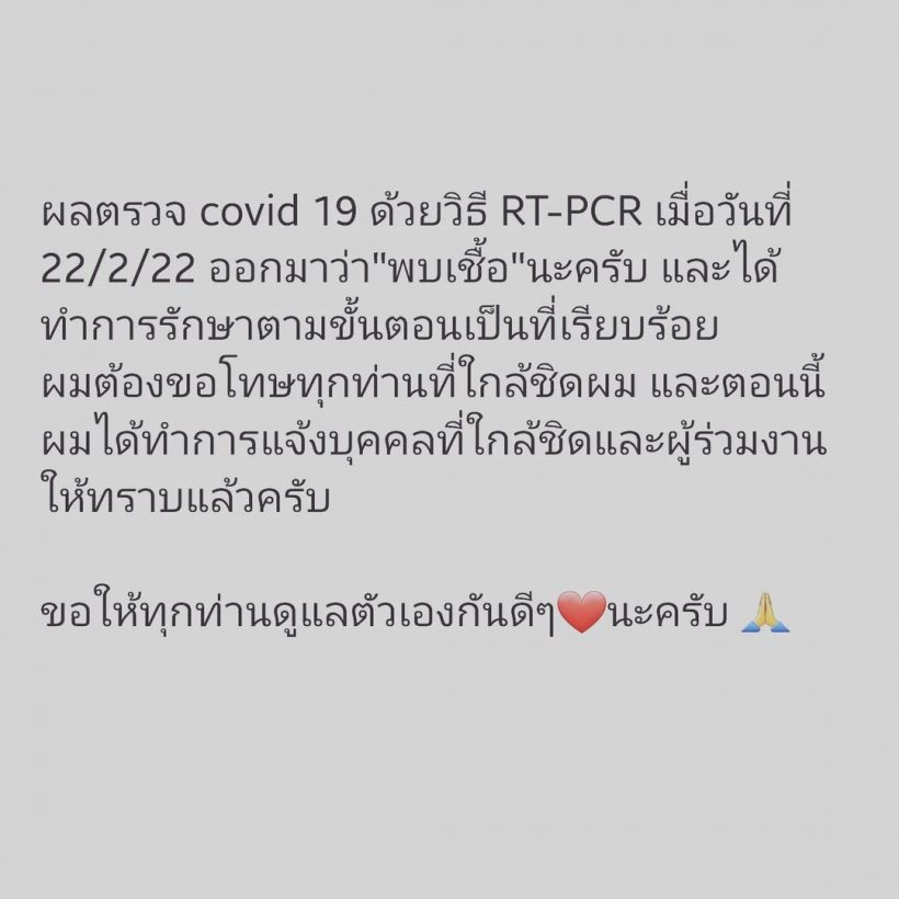 วงการบันเทิงระส่ำ! พระเอกหนุ่มประกาศติดโควิด19 อีกราย