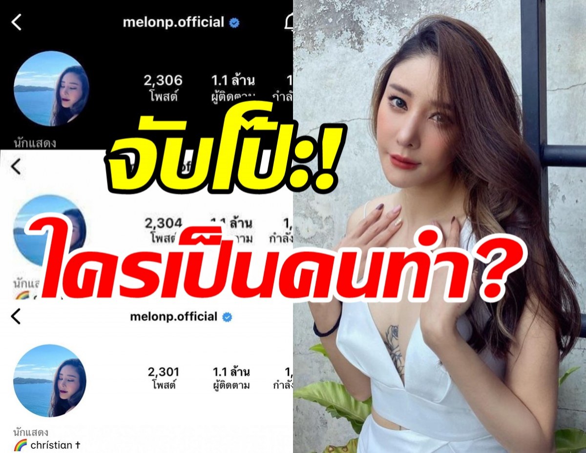  เกิดอะไรขึ้น! ชาวเน็ตจับสังเกตไอจีแตงโมมีความเคลื่อนไหวแปลกๆ