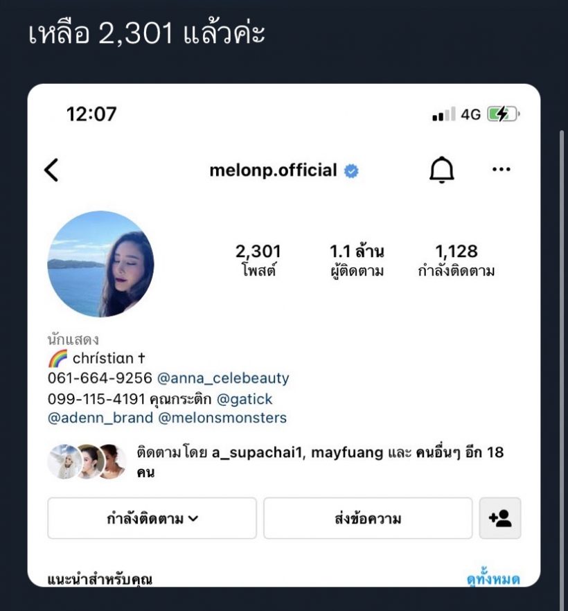  เกิดอะไรขึ้น! ชาวเน็ตจับสังเกตไอจีแตงโมมีความเคลื่อนไหวแปลกๆ