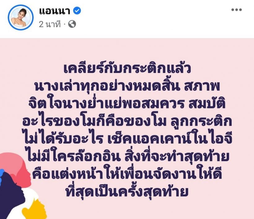 กระติกปรากฏตัวมีดาราหนุ่มมาส่ง แอนนาเผยได้คุยกันแล้ว