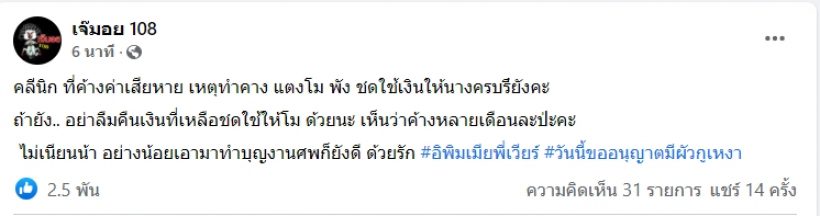 อย่าเนียน! เจ๊มอย ทวงคืนความยุติธรรมให้เเตงโม หลังคลิกนิกดังค้างค่าเสียหาย