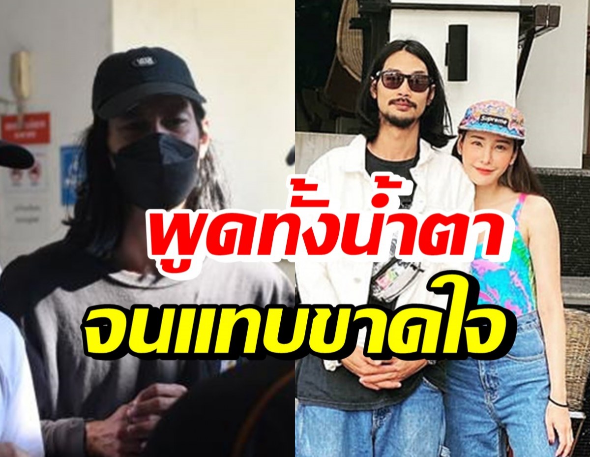 เปิดคำพูดสุดสะเทือนใจของ เบิร์ด ในวันที่ดูร่างแตงโม