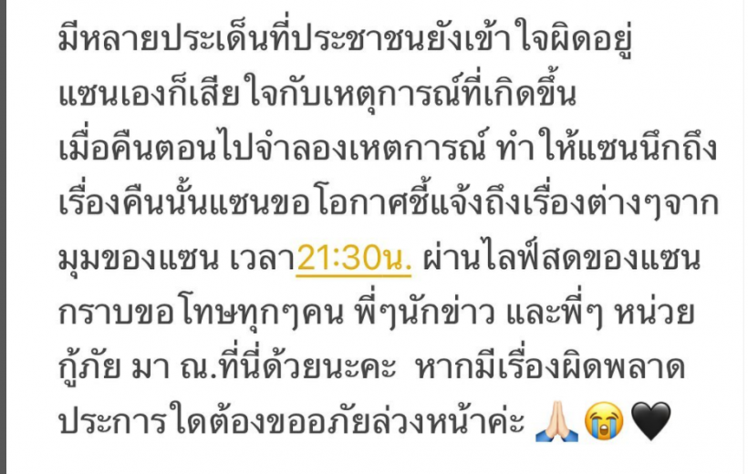 รอฟัง!! ‘แซน วิศาพัช’ คืนนี้นัดไลฟ์สดเคลียร์หลายประเด็นที่ถูกเข้าใจผิด