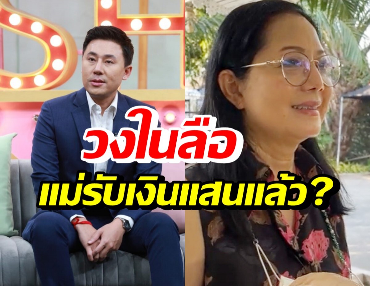 วงในลือ แม่ภนิดารับเงินแสน ปอ-โรเบิร์ต แล้วจริงหรือไม่!?