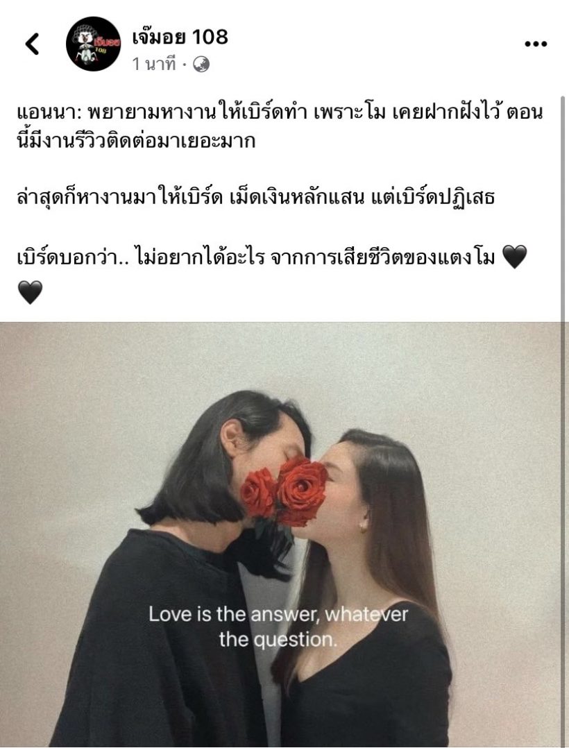 เปิดคำพูดเบิร์ดแฟนแตงโม หลังแอนนาหางานให้หลักแสนแต่ไม่รับ