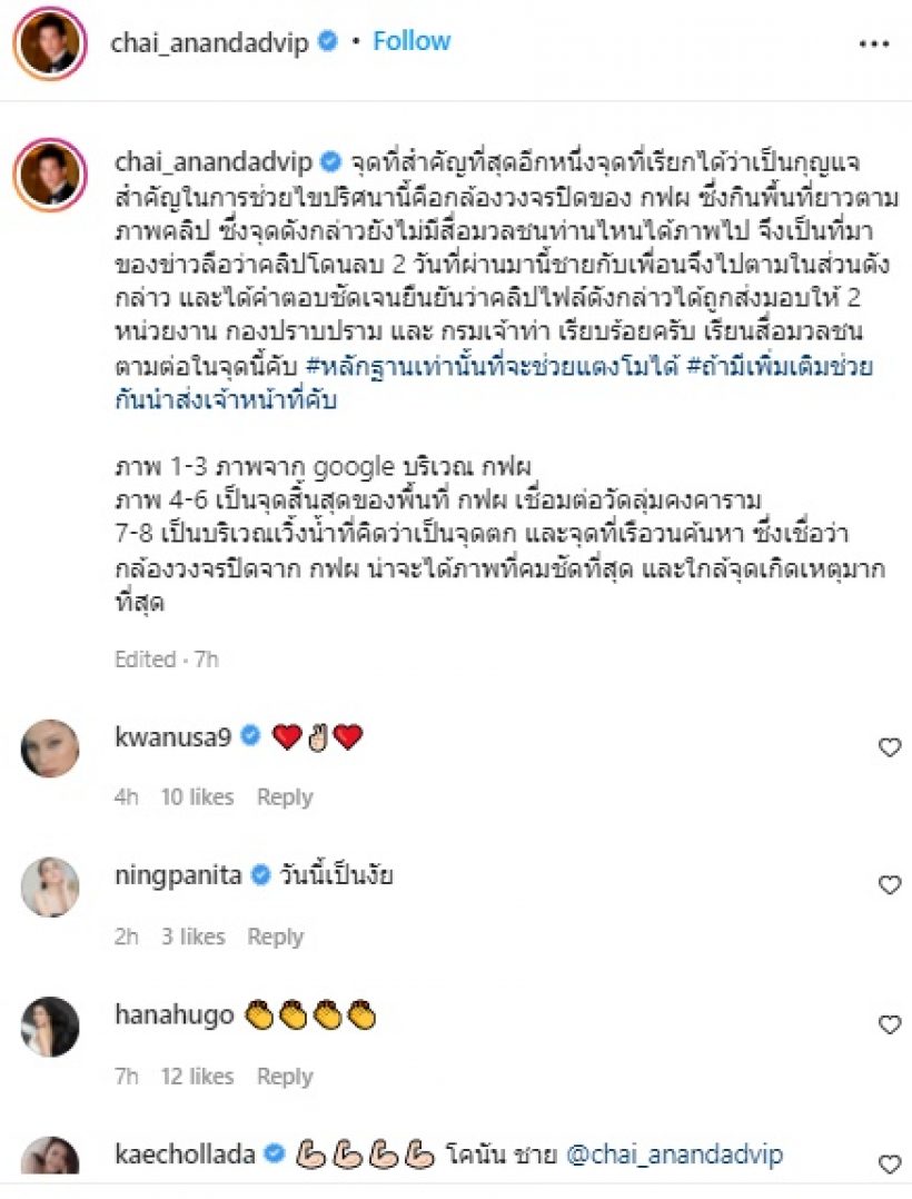 ชาย อานันท์ทวีป เผยจุดสำคัญอีกหนึ่งจุด กุญแจช่วยไขคดีแตงโม