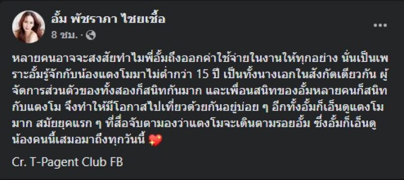 เปิดเหตุผลทำไม อั้ม พัชราภา ออกค่าใช้จ่ายทุกอย่างในพิธีอาลัยแตงโม