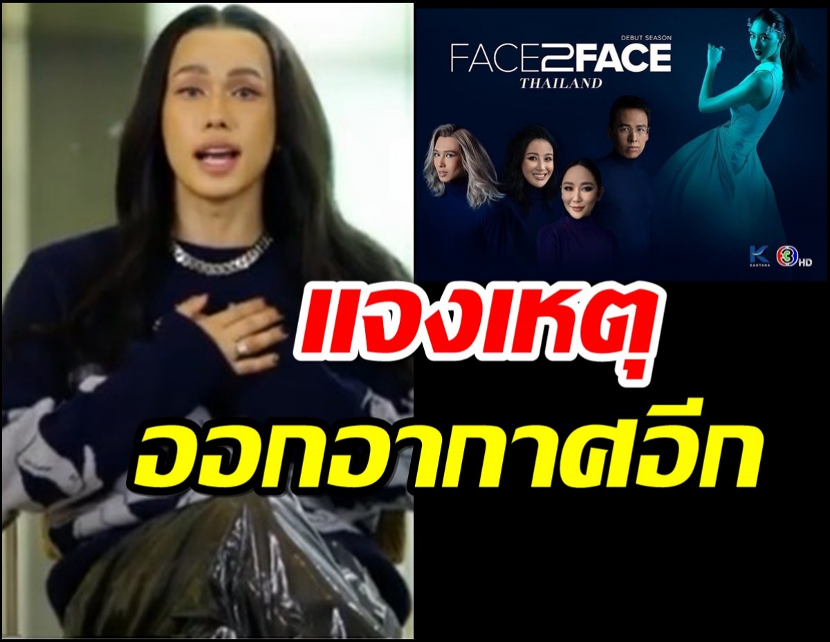 เต้ กันตนา แจงเหตุทำไม Face2Face ได้ออกอากาศอีกครั้ง หลังเคยถูกสั่งระงับ